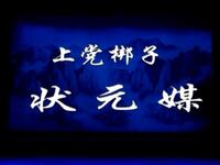 上党梆子《状元媒》全集下载