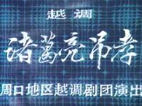 越调《诸葛亮吊孝》全场戏下载