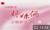 沪剧《姊妹俩》全剧下载
