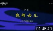 沪剧《敦煌女儿》全剧下载