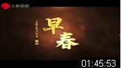 沪剧《早春》全剧  海上大剧院下载