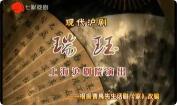 现代沪剧《瑞珏》全剧下载