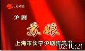 沪剧《苏娘》全剧下载