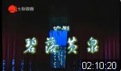 沪剧《碧落黄泉》全剧下载