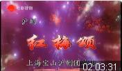 沪剧《红梅颂》全剧下载