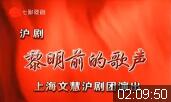 沪剧《黎明前的歌声》全剧下载