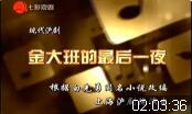 现代沪剧《金大班的最后一夜》全剧下载