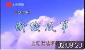 大型沪剧《断线风筝》全剧下载