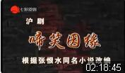 沪剧《啼笑姻缘》全剧下载