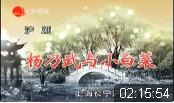 沪剧《杨乃武与小白菜》全剧下载