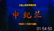 上党梆子《申纪兰》全集下载