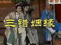 廟口歌仔戲《三错姻缘之钱秀才占凤凰》全集下载