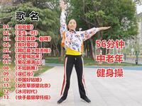 56分钟中老年健身操《啦啦爱》等13首流行舞