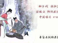 柳子戏《抱妆盒》