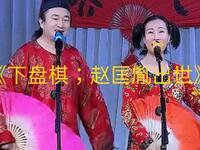 二人转《下盘棋 赵匡胤出世》下载