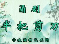 甬剧《半把剪刀》宁波海韵艺术团下载
