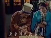 龙江剧《皇亲国戚》电影版下载