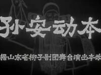 柳子戏《孙安动本》山东省柳子剧团演出
