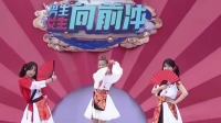 《男生女生向前冲 第十四季》第20220716期 男生队陷入第一关魔咒下载