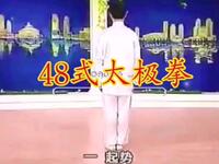 48式太极拳（背面口令）