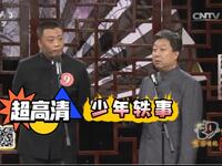 少年轶事下载