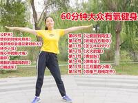 60分钟大众有氧健身操完整版 适合中老年人