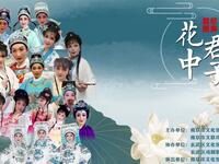 越剧《花中君子》全剧 南京群星戏曲艺术团