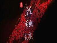 越剧《花烛泪》又名《三篙恨》全剧高清版