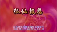 沂蒙小调《狐仙报恩》第二集