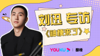 《神梗来了》 第20220809集 揭秘刘迅如何看待饰演角色爱情观下载