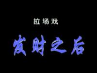 发财之后下载