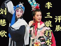 评剧《李三娘打水》全剧 中国评剧院下载