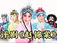 评剧《赵锦棠》全剧 天津评剧院下载
