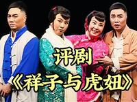 评剧《祥子与虎妞》全剧 中国评剧院下载