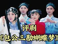 评剧《包公三勘蝴蝶梦》全剧 电影版 天津白派剧团下载