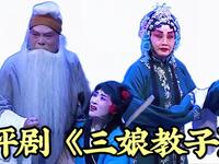评剧《三娘教子》全剧 石家庄评剧院一团下载