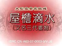 湖南花鼓戏《三代婆媳》又名《屋檐滴水》全剧下载