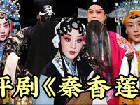 评剧《秦香莲》全剧 中国评剧院下载