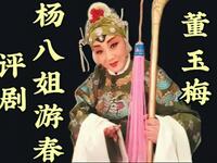 评剧《杨八姐游春》全剧 丰润评剧团下载