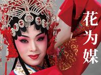 经典评剧《花为媒》全本 中国评剧院下载