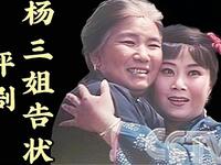 评剧《杨三姐告状》全剧 1984版中国评剧院下载