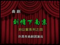 大型古装曲剧《刘墉下南京》全本戏包括《铡