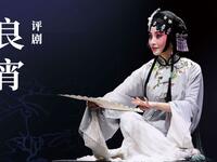 评剧《良宵》全剧 中国评剧院下载
