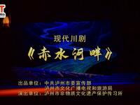 川剧《赤水河畔》全集下载