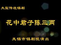锡剧《花中君子陈三两》全场下载
