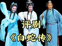 评剧《白蛇传》全剧 中国评剧院下载