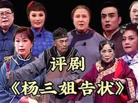 评剧《杨三姐告状》全剧 凌空评剧团下载