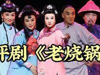 评剧《老烧锅》全剧 凌空评剧团下载