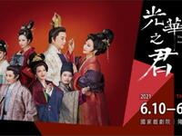 歌仔戏《光华之君(源氏物语)》选场 唐美云歌仔戏团下载