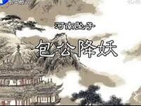河南坠子《包公降妖》下载